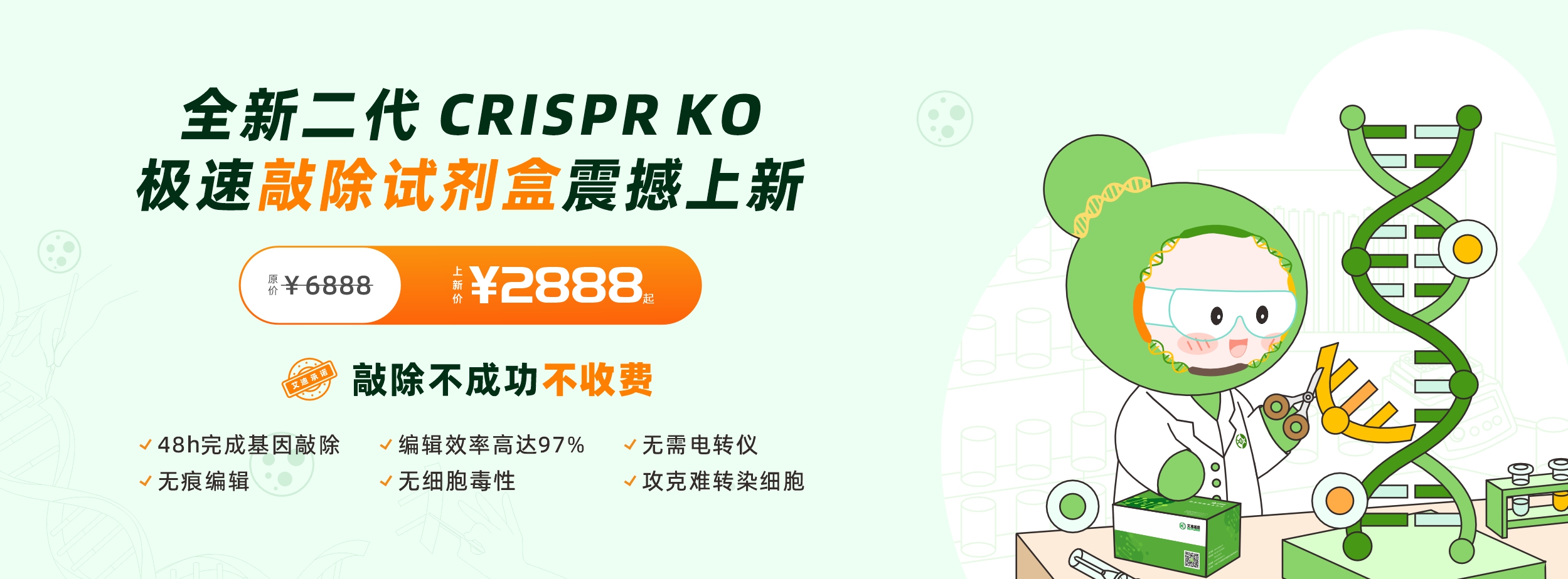 48小时极速敲除无留痕，艾迪二代敲除试剂盒震撼上市，我们承诺敲除不成功不收费