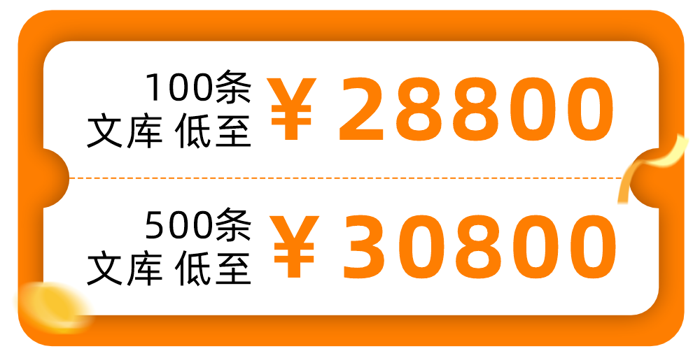 七夕文库礼包低至100条文库￥28800，500条文库低至30800