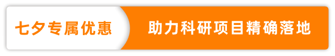 七夕文库专属优惠，助力科研项目精确落地