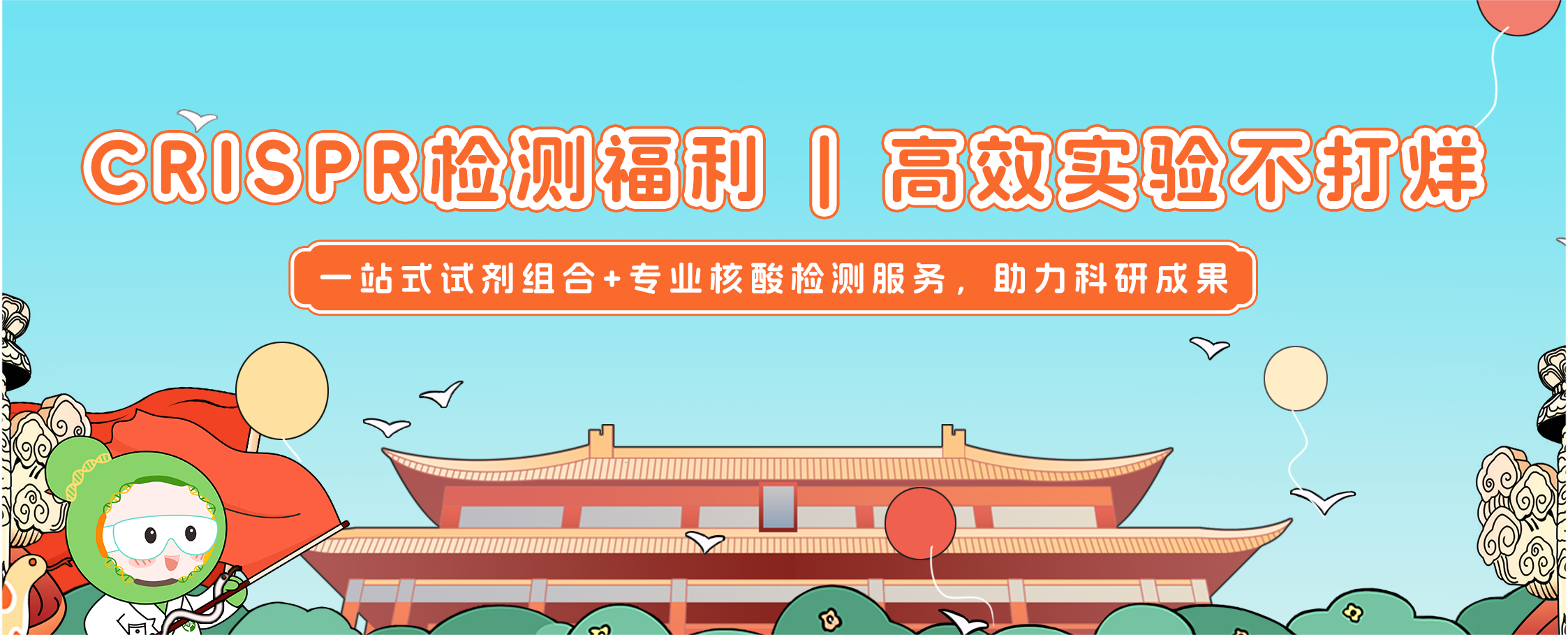 艾迪基因国庆科研狂欢|高效实验不打烊