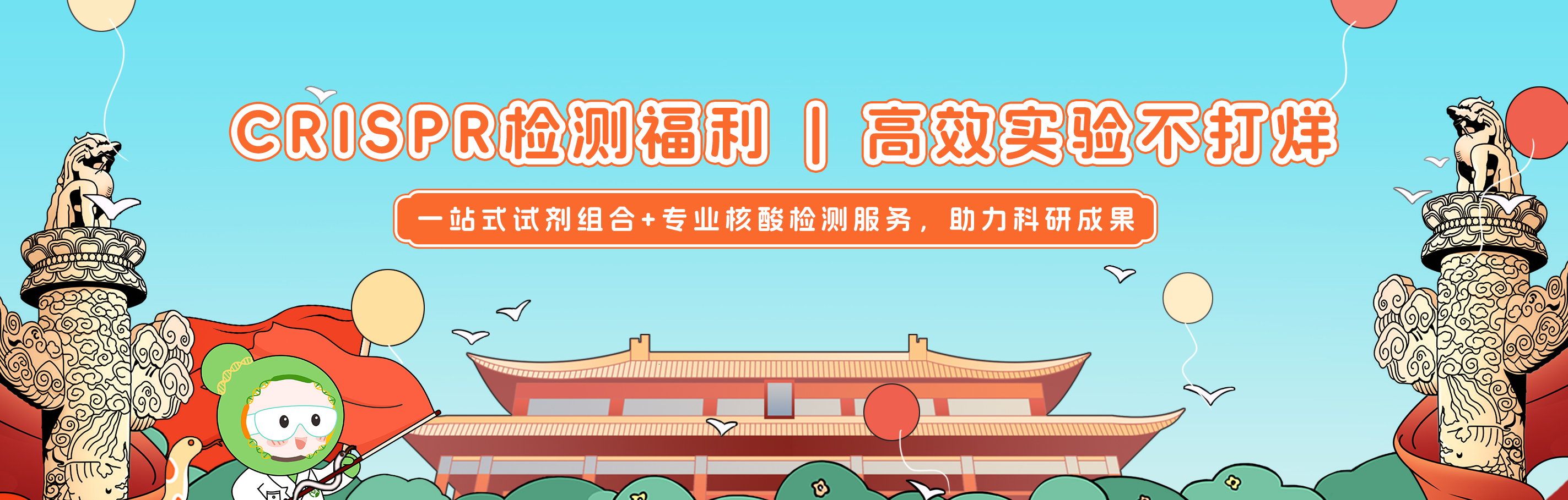 艾迪基因国庆科研狂欢|高效实验不打烊