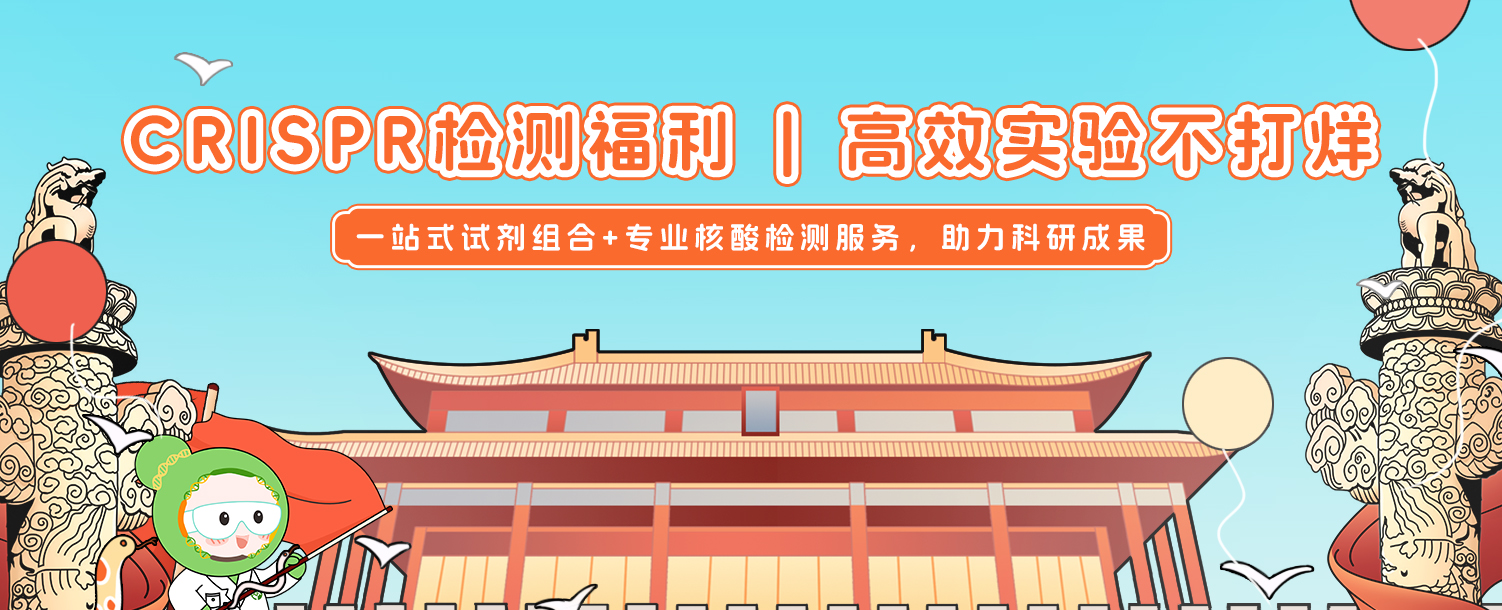 国庆专享礼遇，一站搞定试剂和检测服务