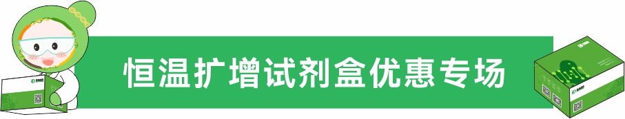 恒温试剂盒