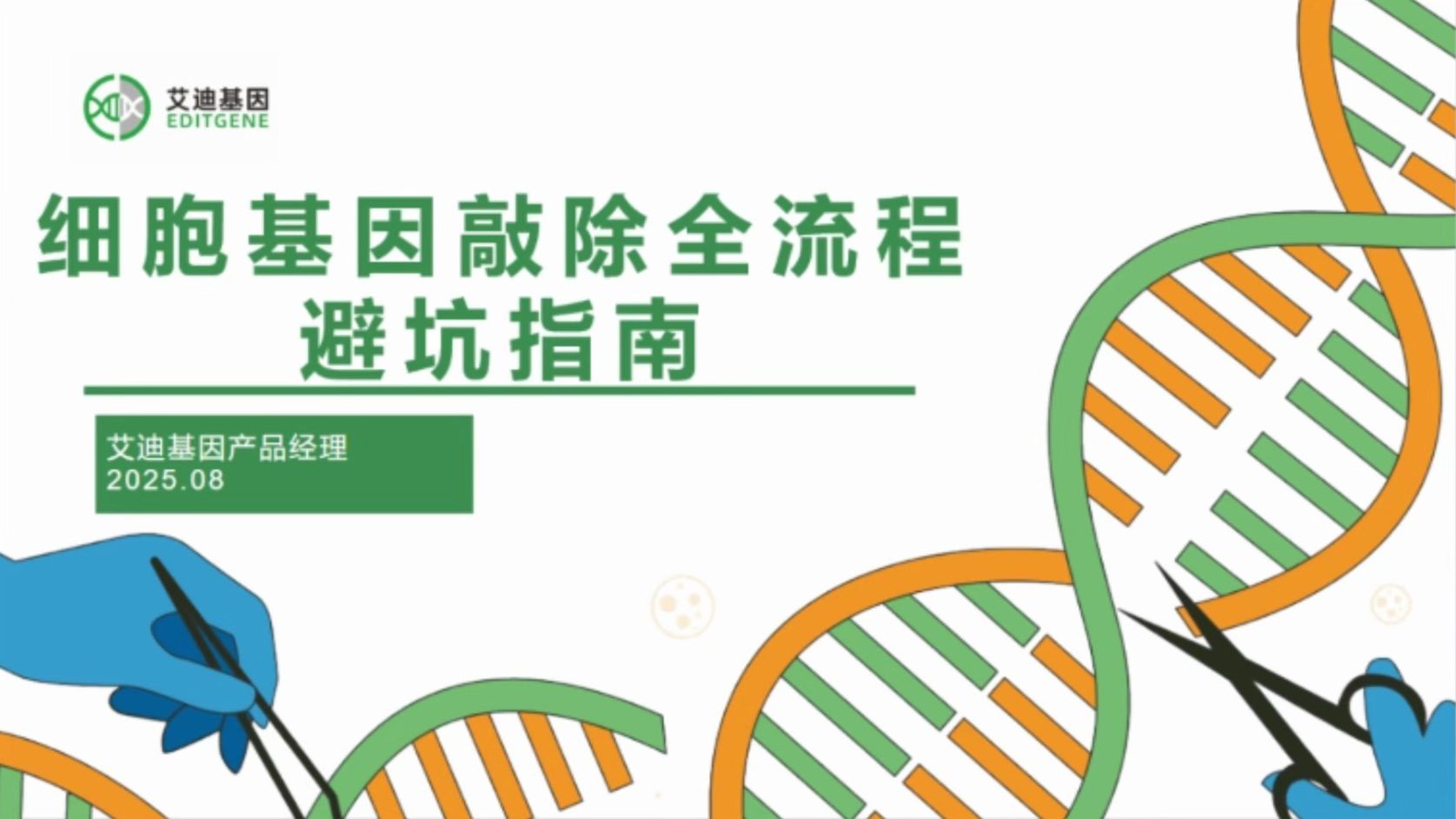告别基因敲除低效率：sgRNA与单克隆筛选终极优化指南（附神器推荐）