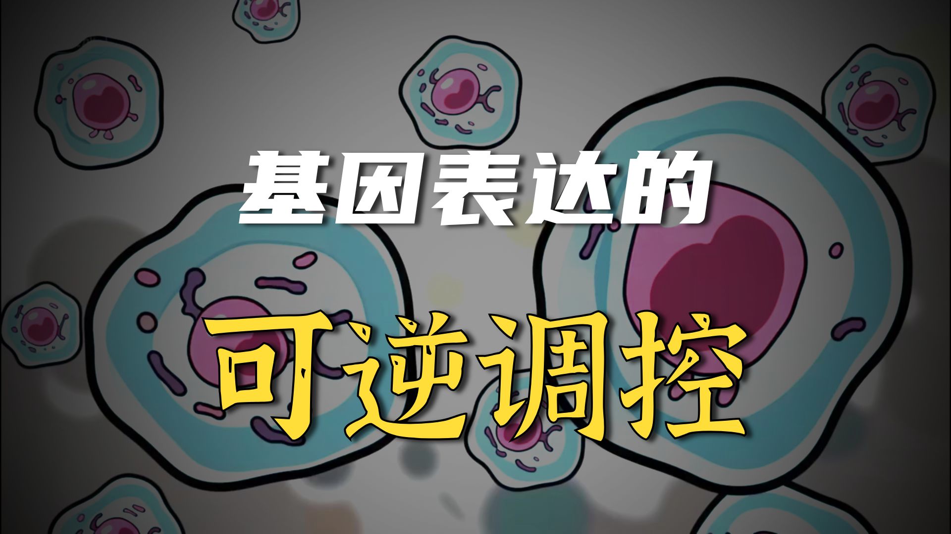 两分钟解析CRISPRa与CRISPRi