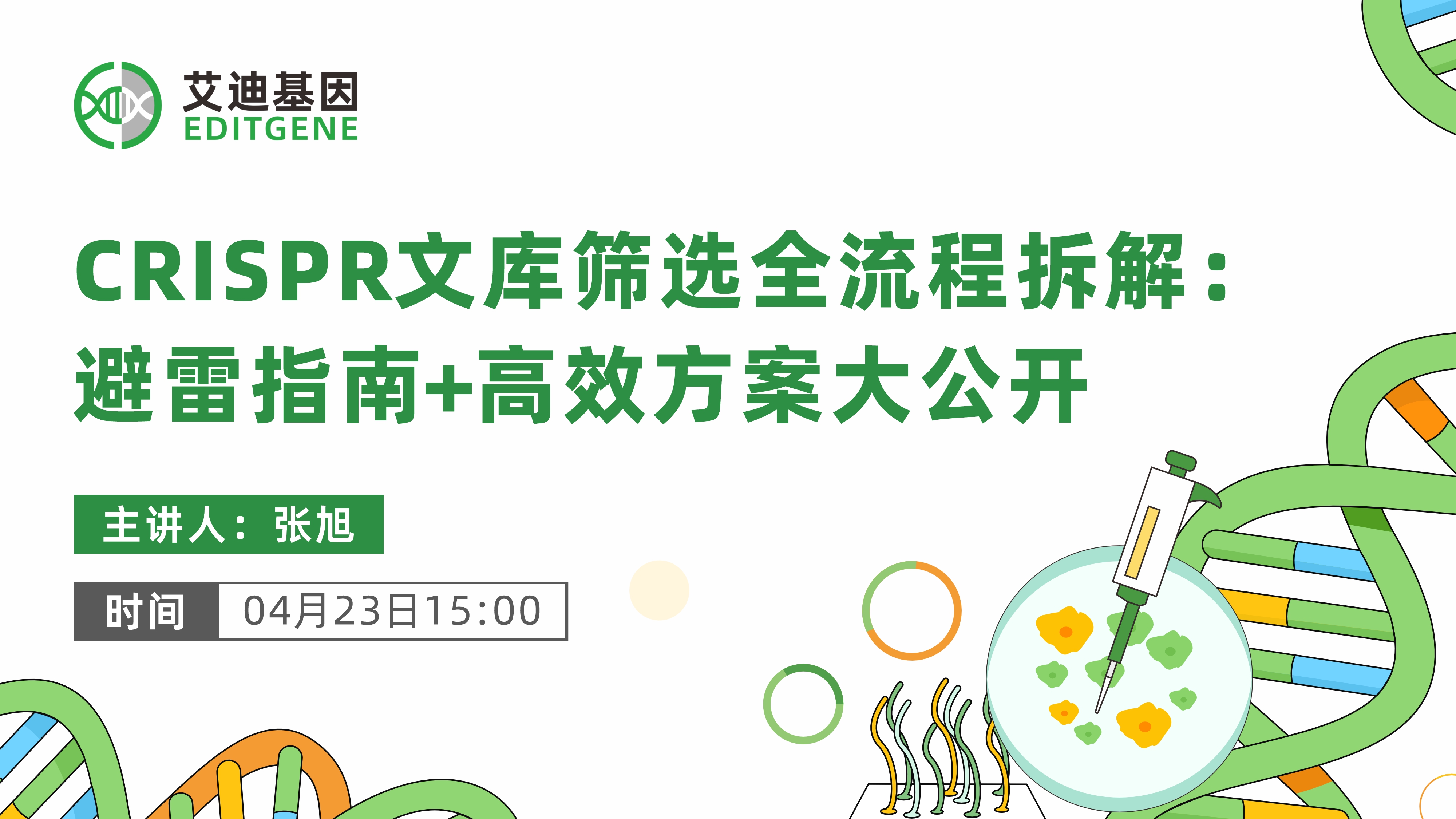 【零基础入门】CRISPR文库筛选全流程拆解:避雷指南+高效方案大公开