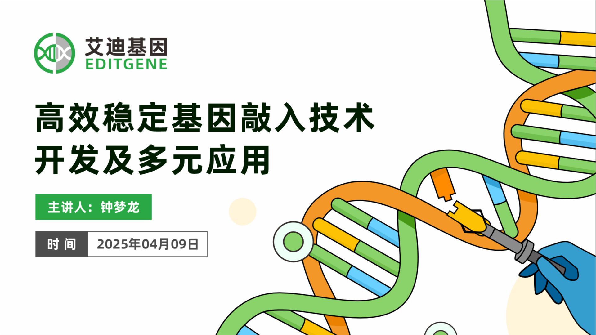 直播课程-高效稳定基因敲入技术开发及多元应用