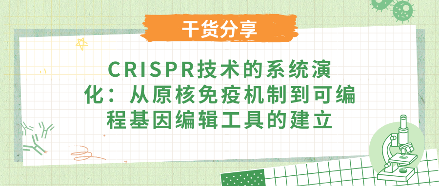 CRISPR技术的系统演化：从原核免疫机制到可编程基因编辑工具的建立