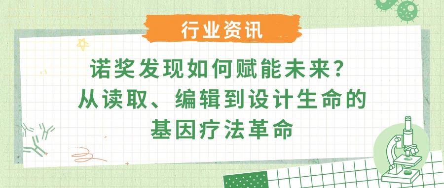 诺奖发现如何赋能未来：从读取、编辑到设计生命的基因疗法革命