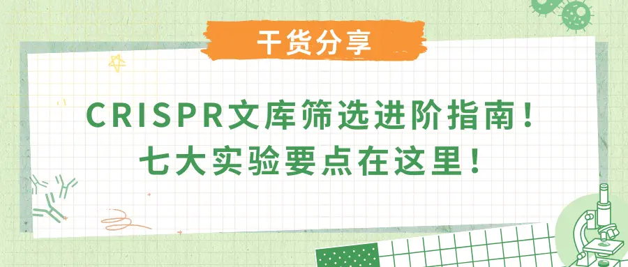 CRISPR文库筛选进阶指南！七大实验要点在这里！
