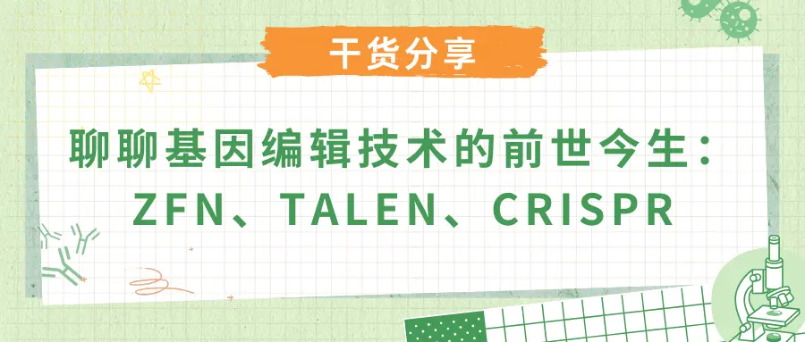 聊聊基因编辑技术的前世今生：ZFN、TALEN、CRISPR