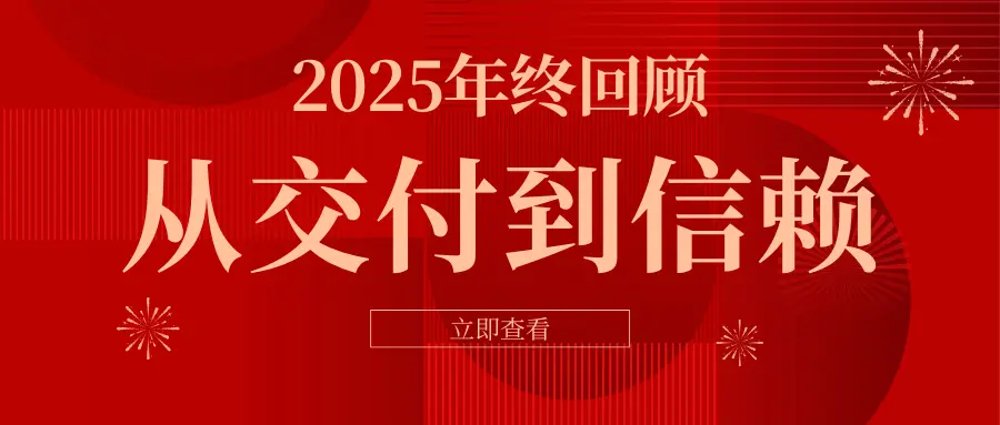 2025年终回顾