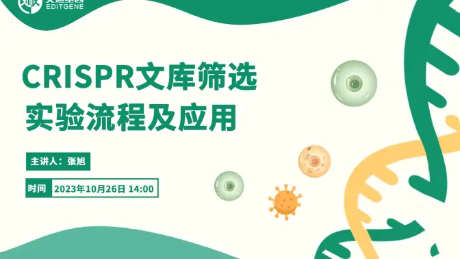 【内含常见问题解答】CRISPR文库筛选实验流程及应用