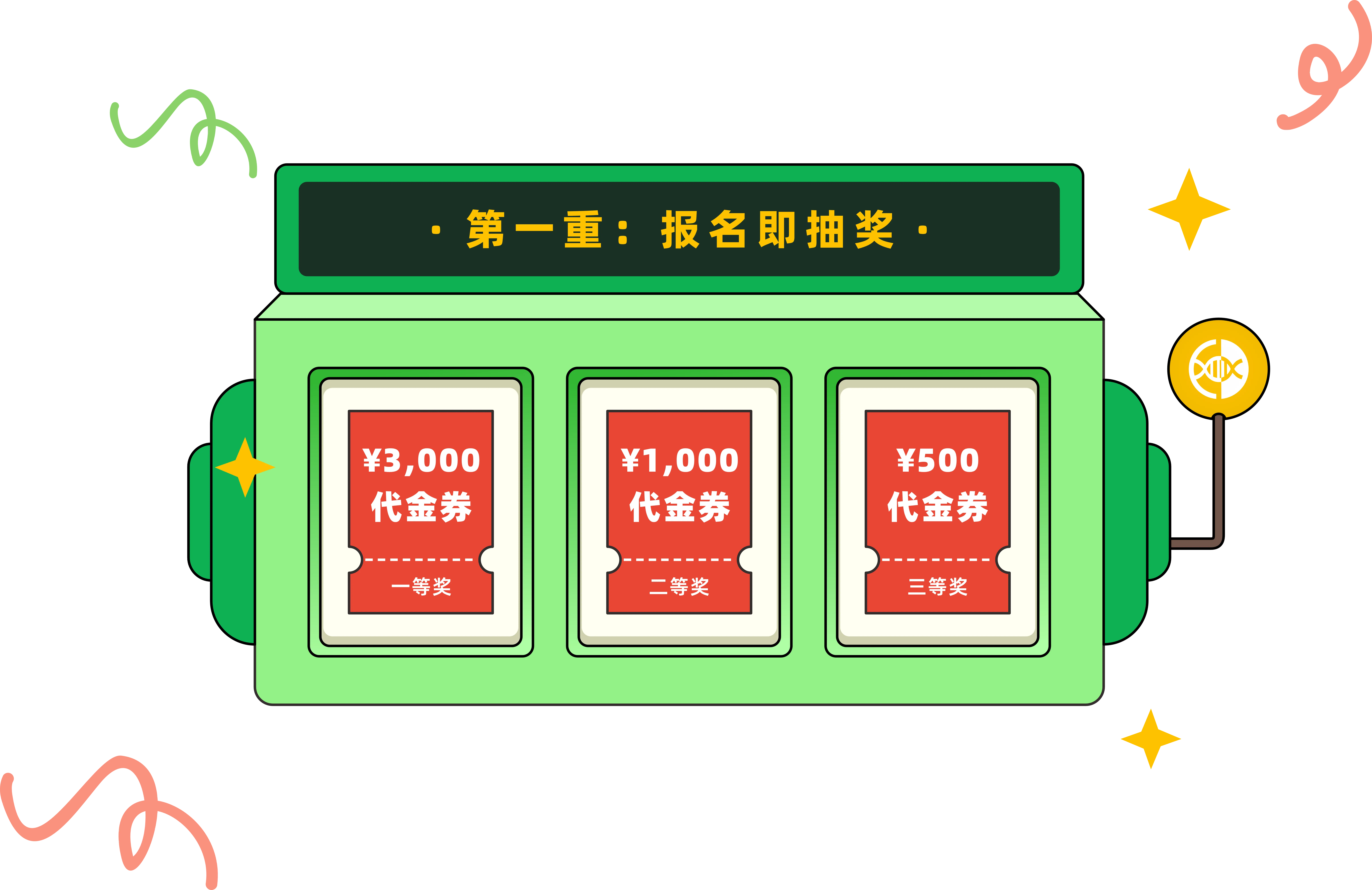 开学活动第一重报名抽奖