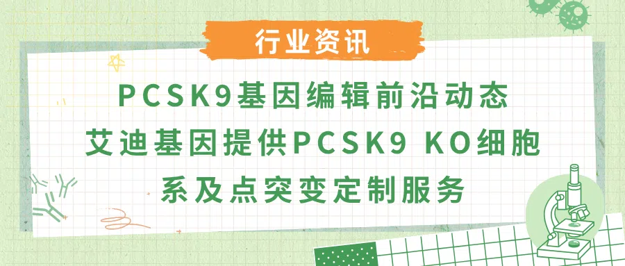 PCSK9基因编辑