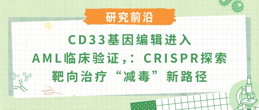 CD33靶向治疗与CRISPR基因编辑