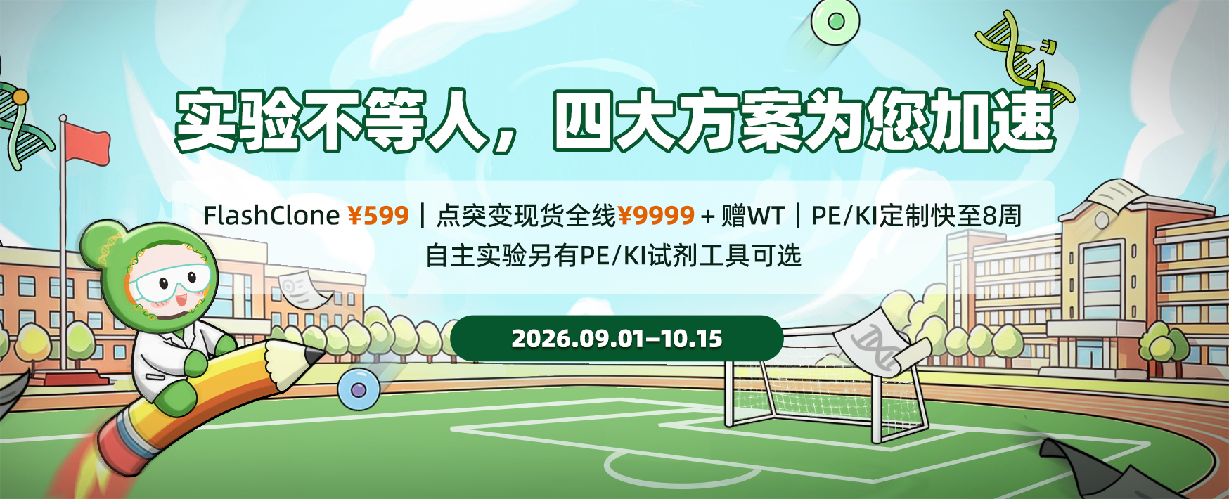科研返校季｜四大实验加速方案，¥599起